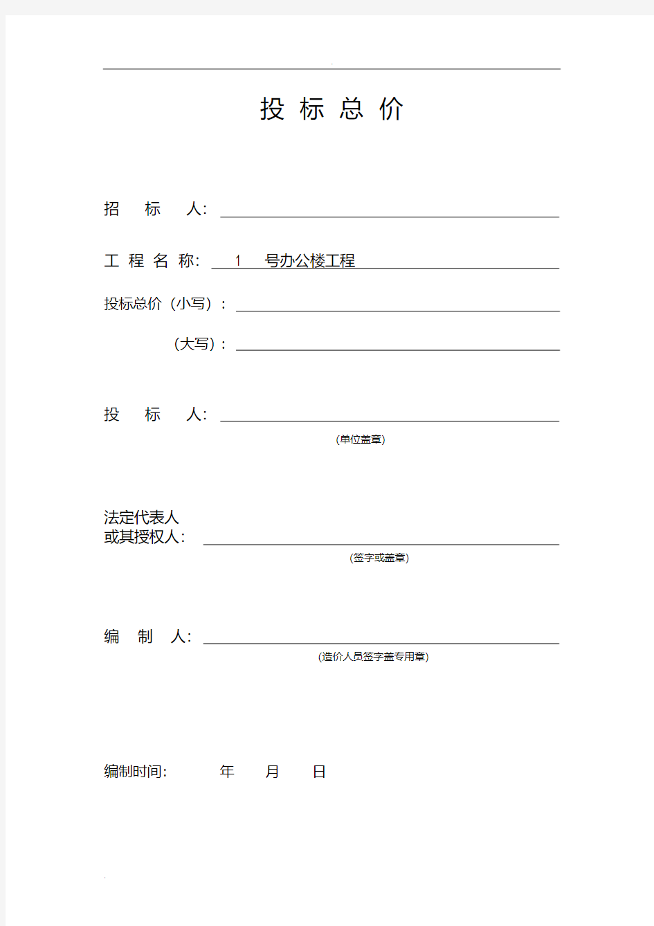 工程量清单投标报价-1号办公楼