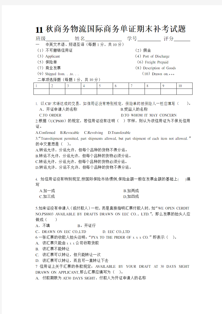 最新国际商务单证期末试题