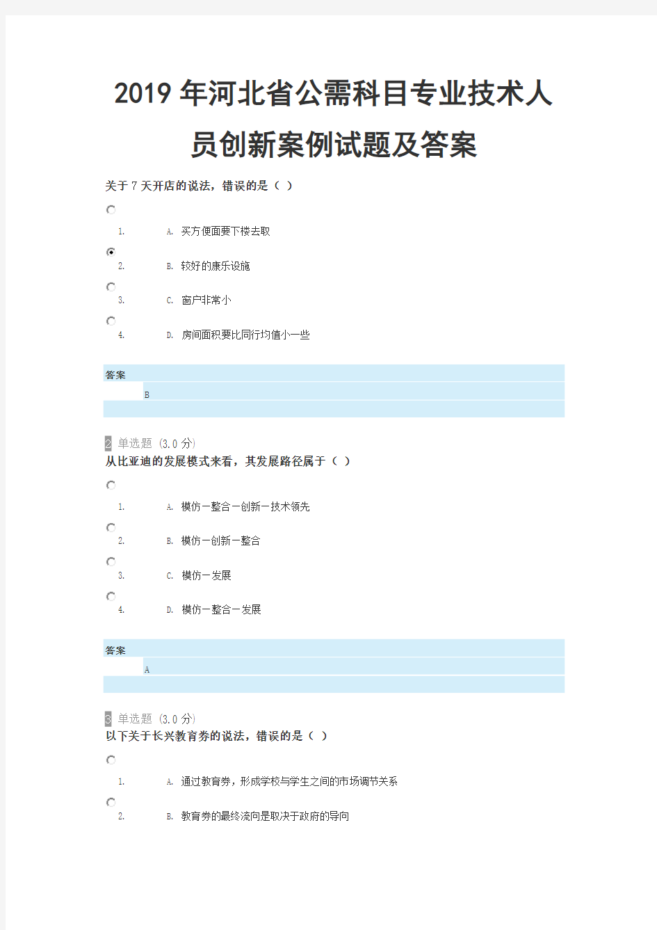 2019年河北省公需科目《专业技术人员创新案例》试题附答案