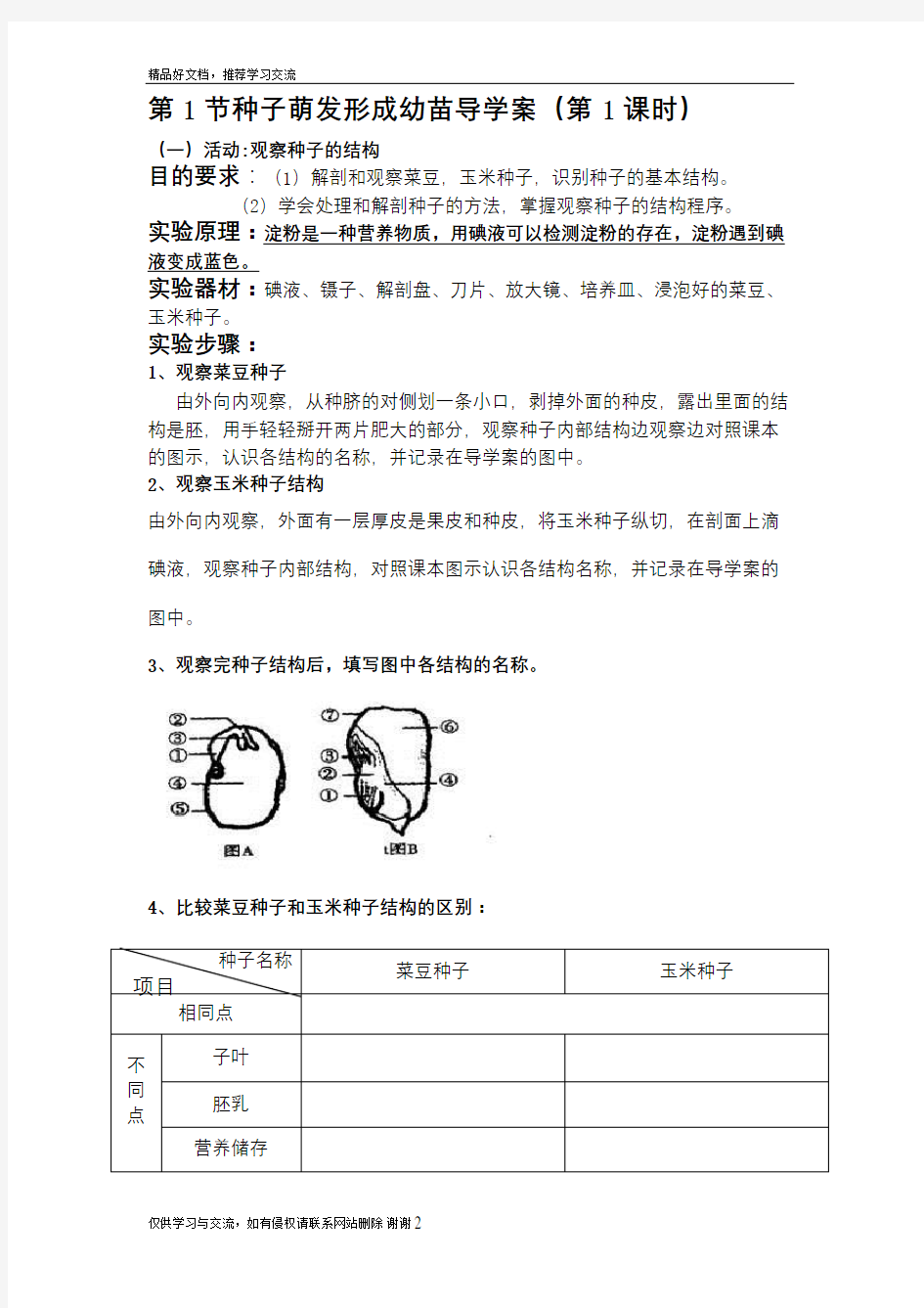 最新七年级生物第6章第一节《种子萌发形成幼苗》导学案