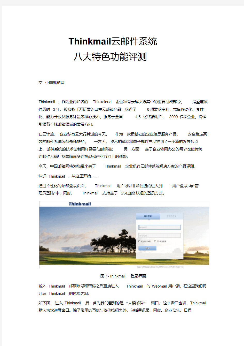 Thinkmail云邮件系统八大特色功能评测