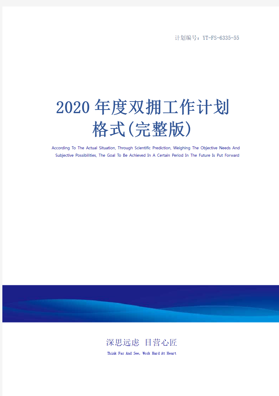 2020年度双拥工作计划格式(完整版)