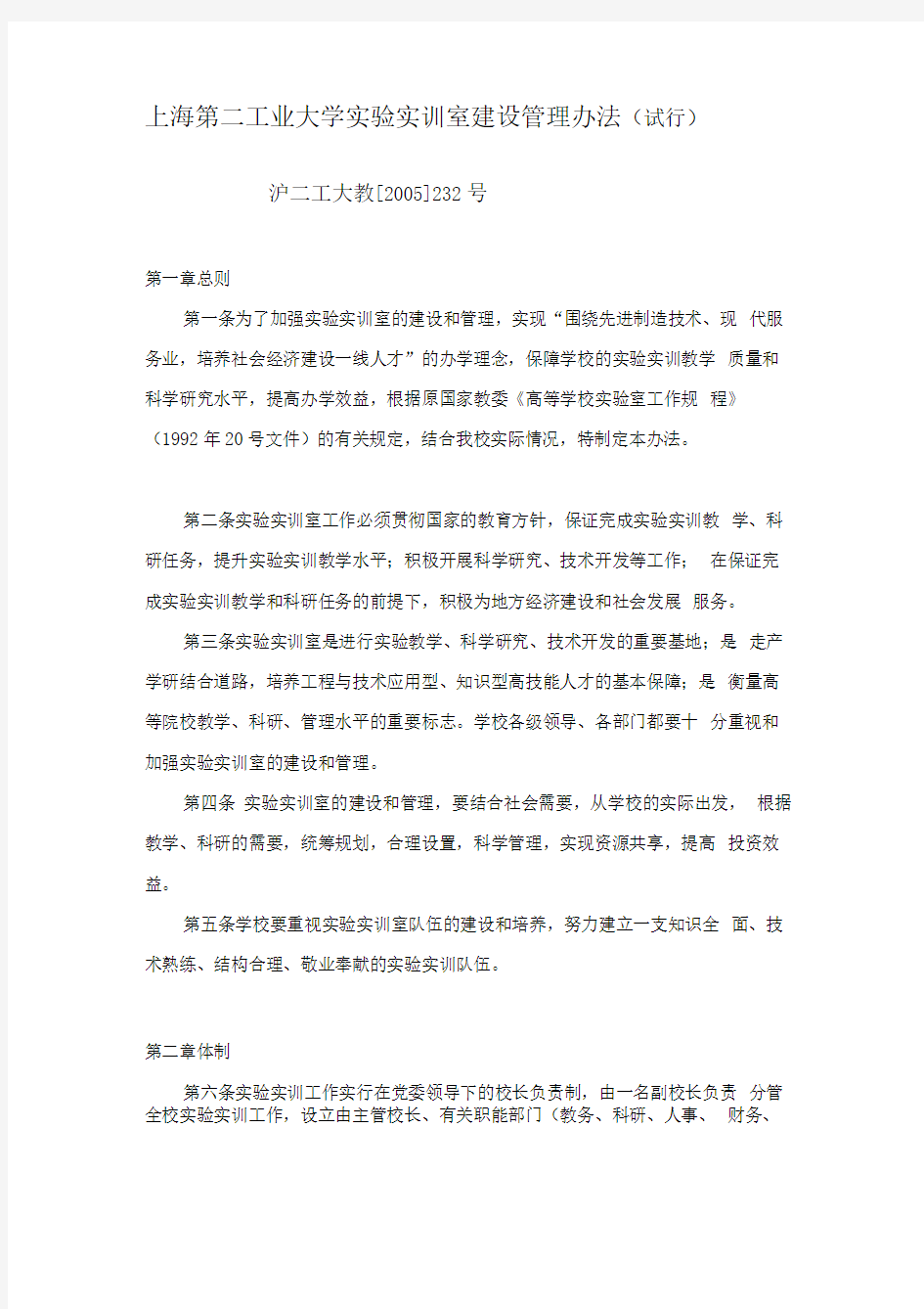 上海第二工业大学实验实训室建设管理办法