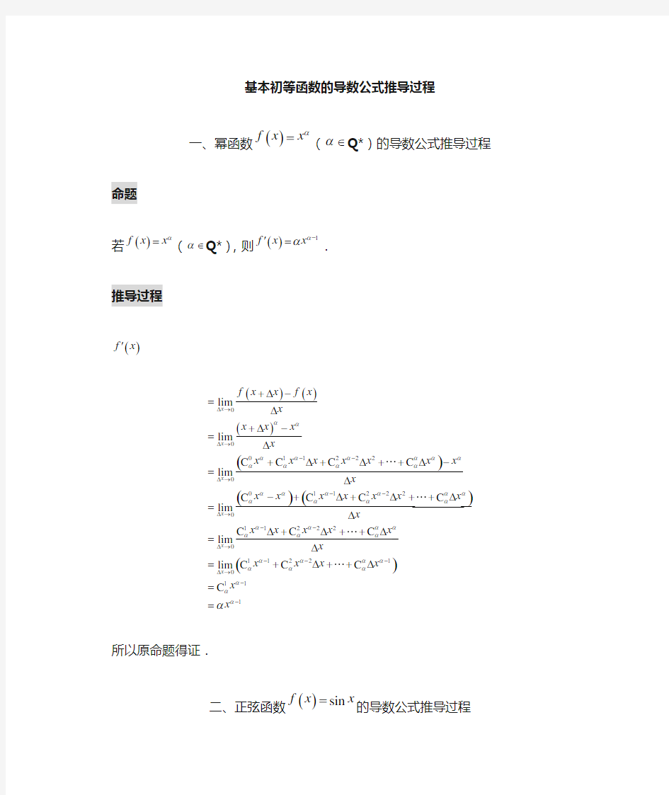 基本初等函数的导数公式的推导过程