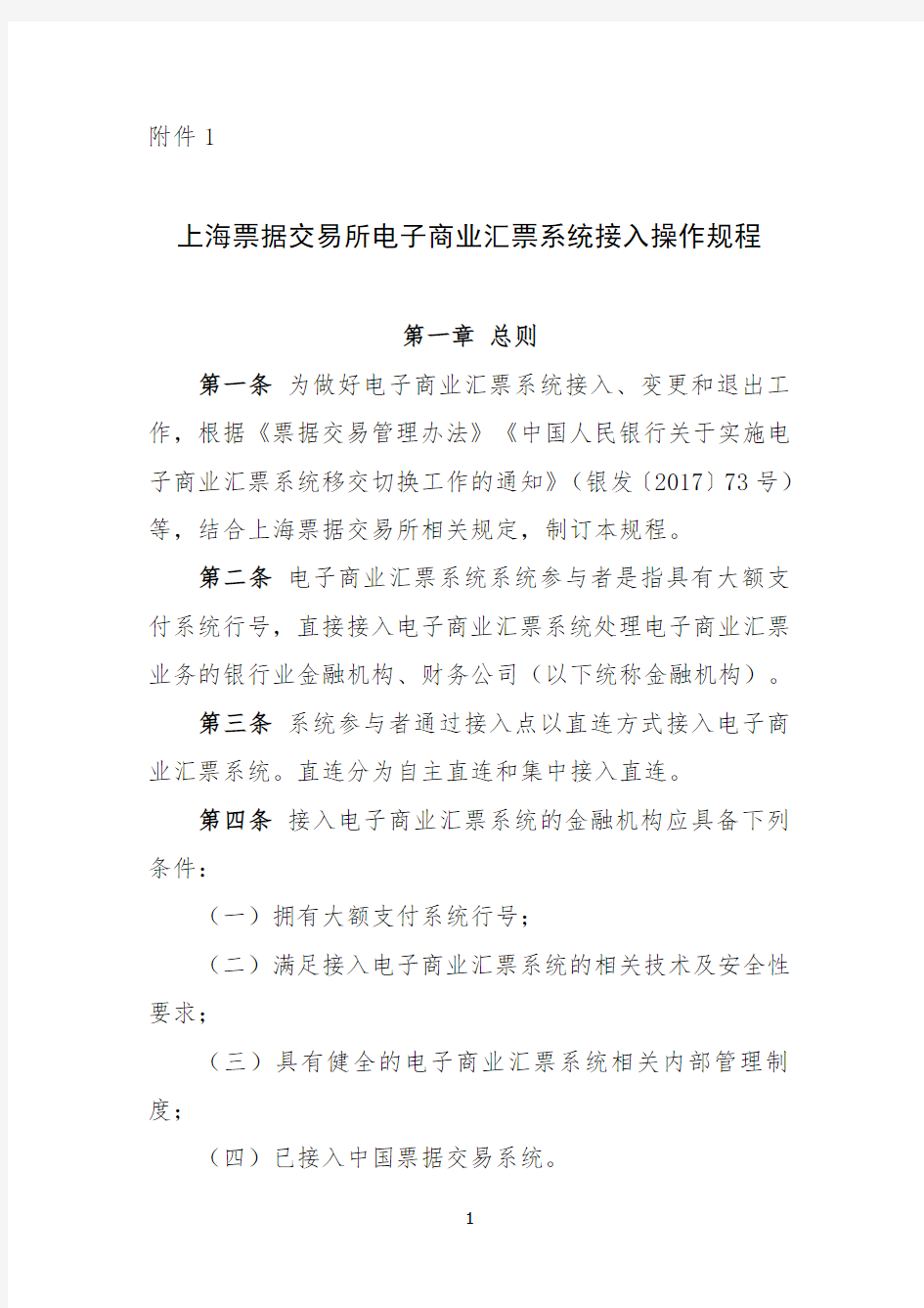 上海票据交易所电票系统接入操作规程