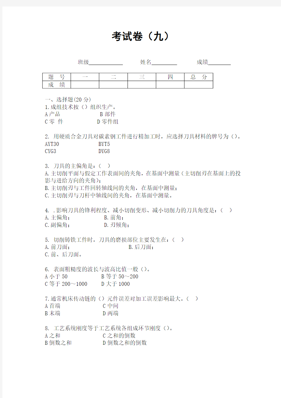 机械制造及金属工艺试题九(含答案)