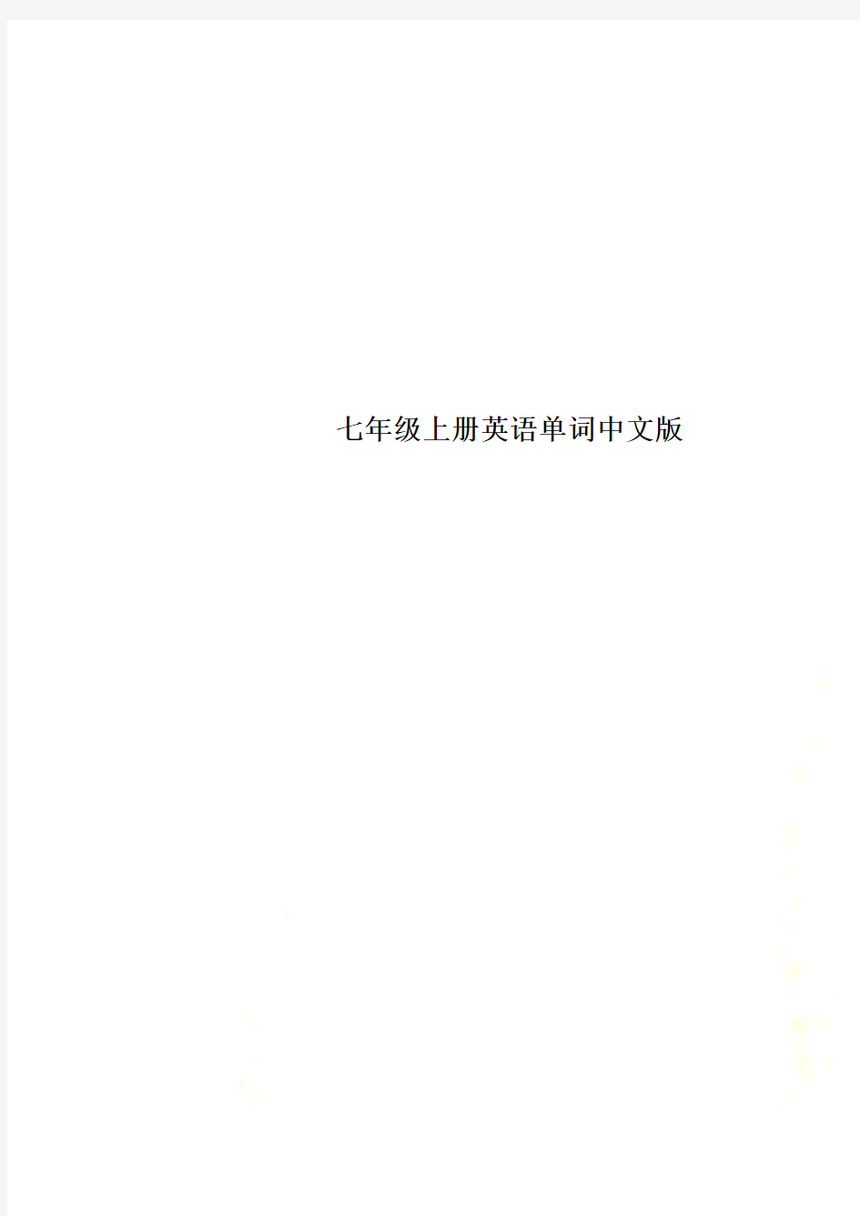 七年级上册英语单词中文版