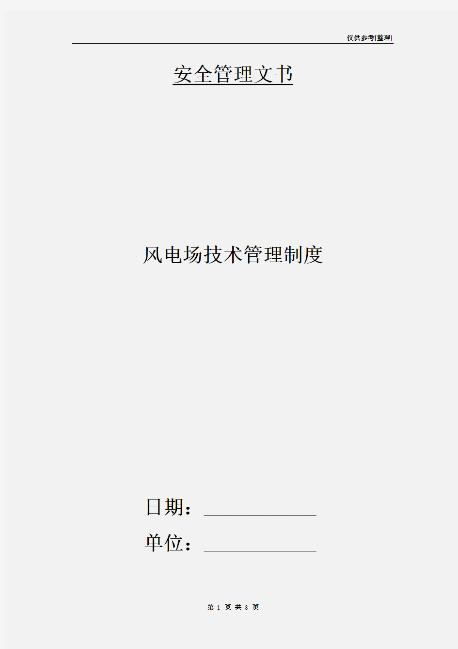 风电场技术管理制度