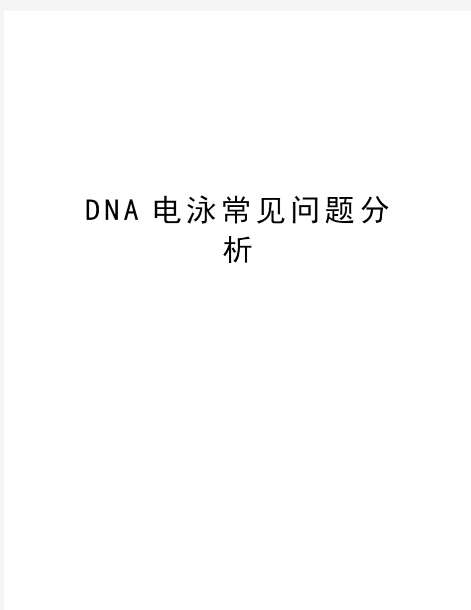 DNA电泳常见问题分析讲课稿