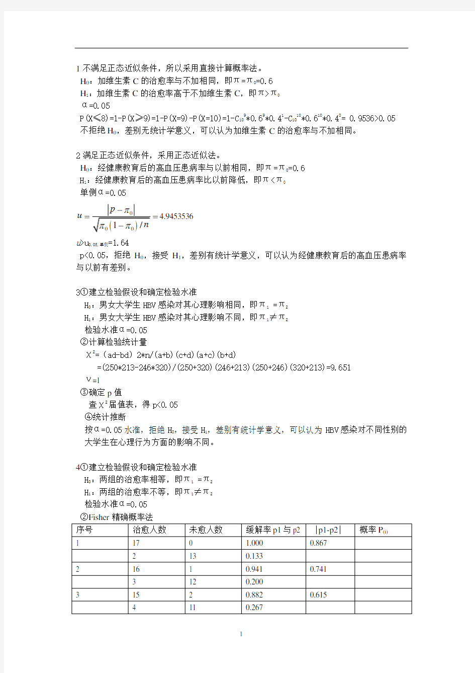 第六章分类资料的统计推断