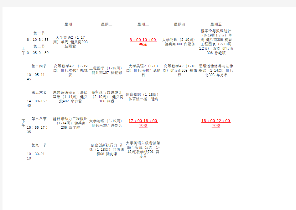 大一第二学期  课程表