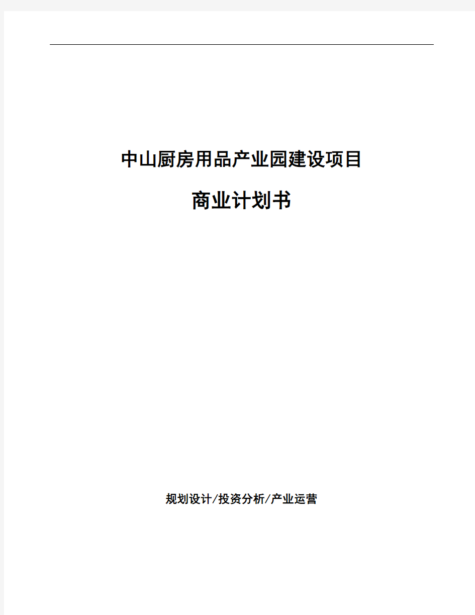 中山厨房用品产业园建设项目商业计划书