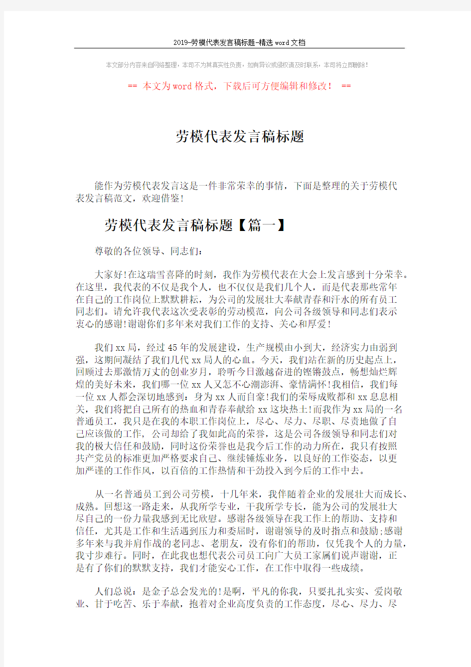 2019-劳模代表发言稿标题-精选word文档 (5页)