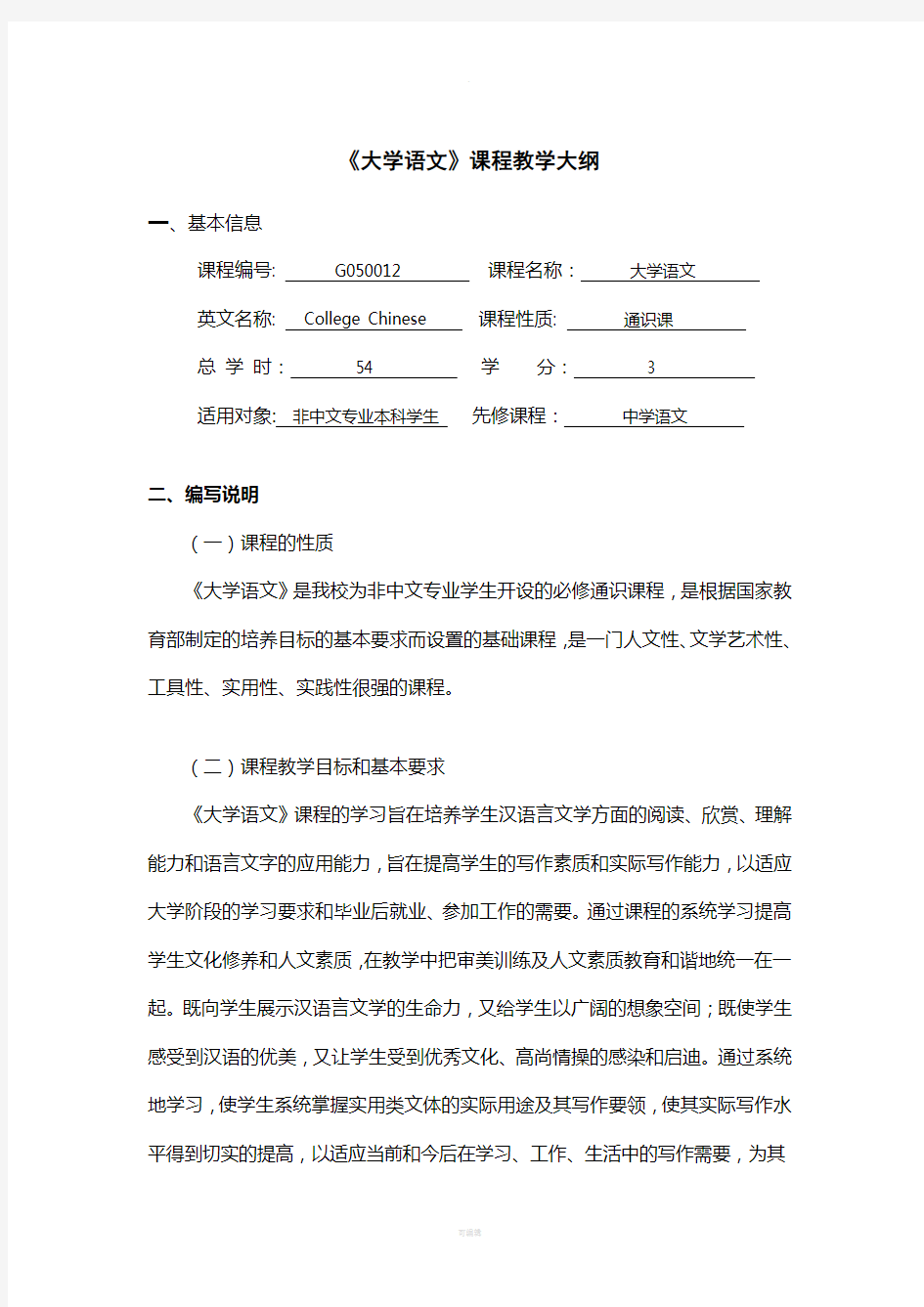 大学语文课程教学大纲