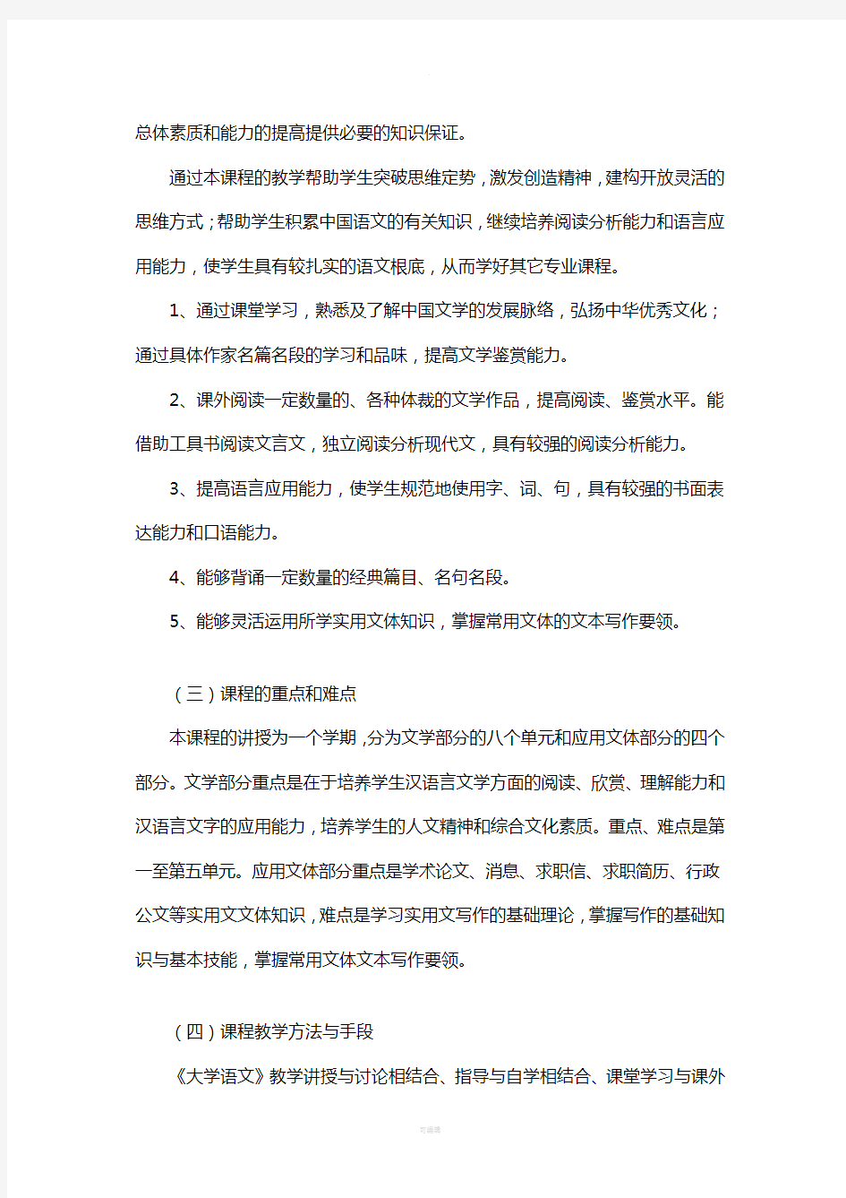 大学语文课程教学大纲