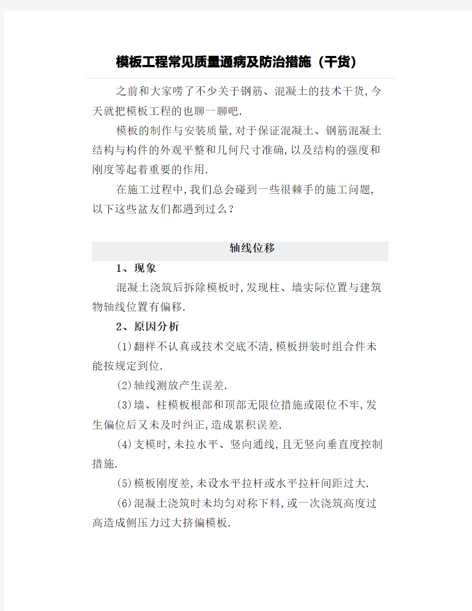 模板工程常见质量通病及防治措施(干货)