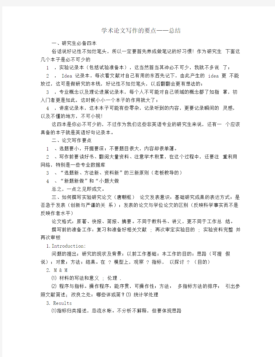 学术论文写作的要点——总结