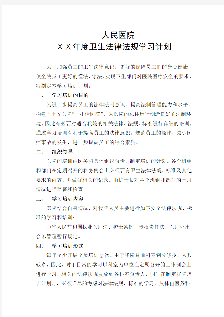 医院法律法规学习计划  