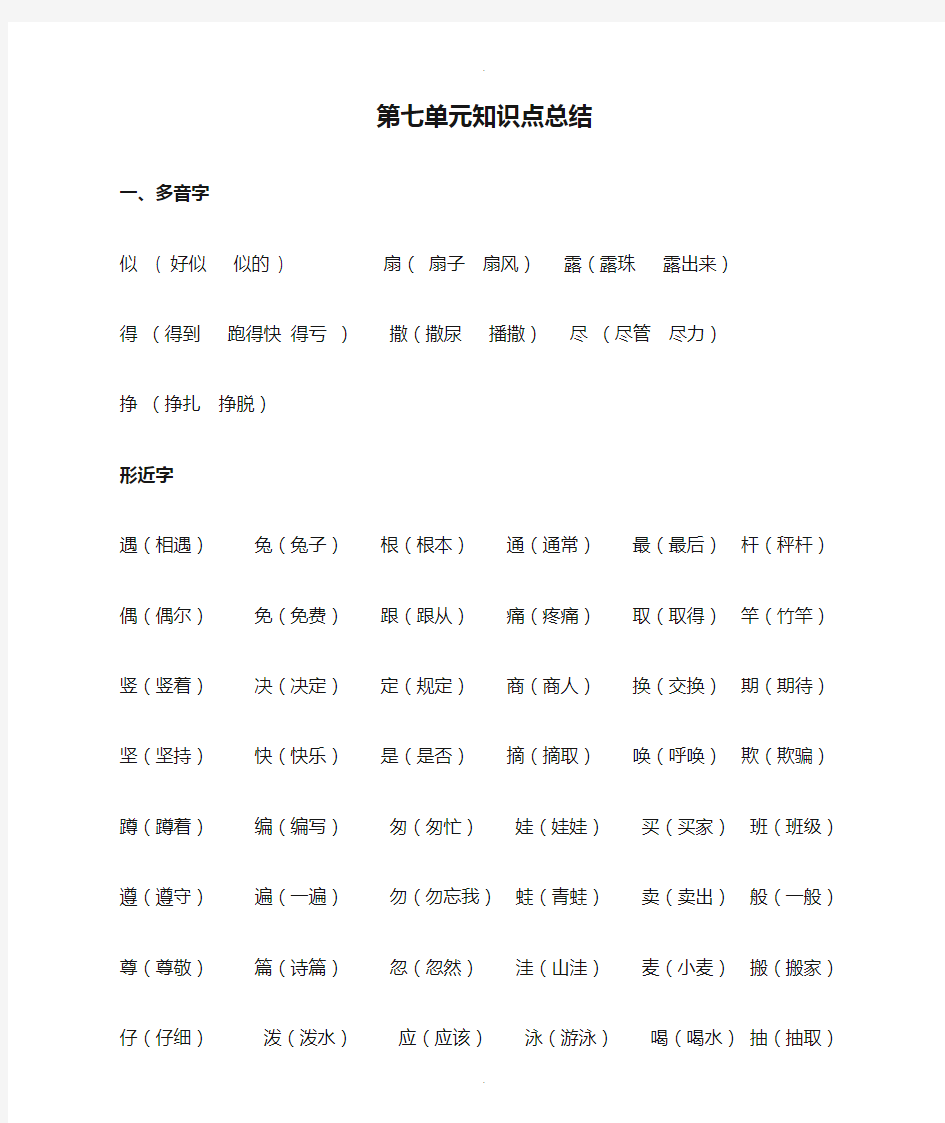 部编人教版二年级语文下册第七单元知识点总结