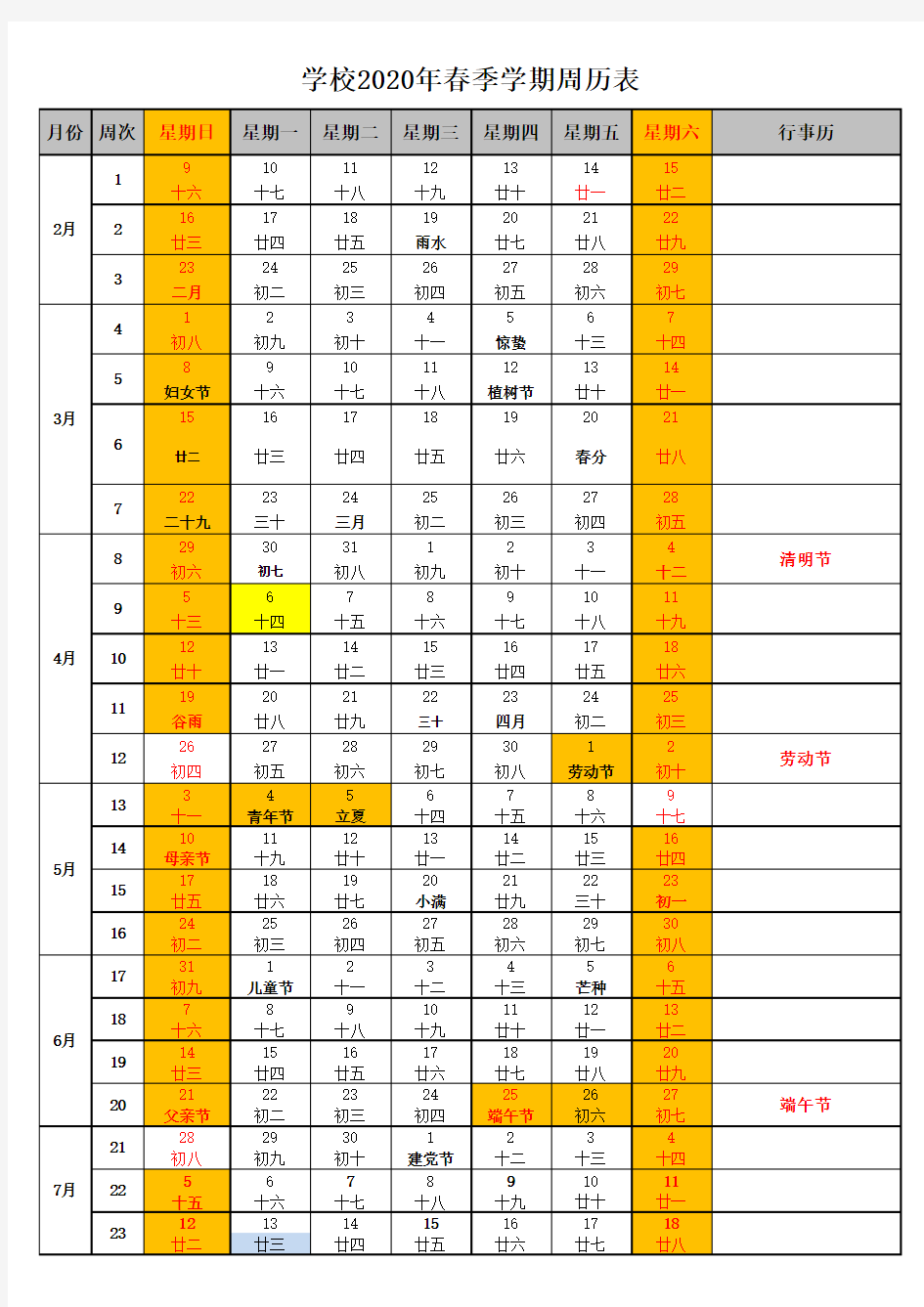 2020年春季学期周历表