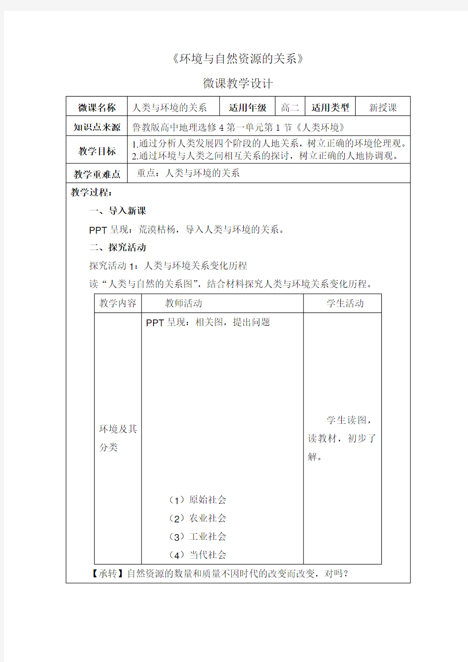 高二下册地理教学设计：《环境与自然资源的关系》