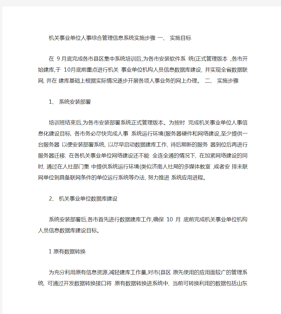 机关事业单位人事综合管理信息系统实施步骤_201409(精)