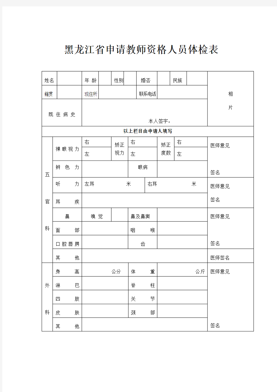 黑龙江申请教师资格人员体检表