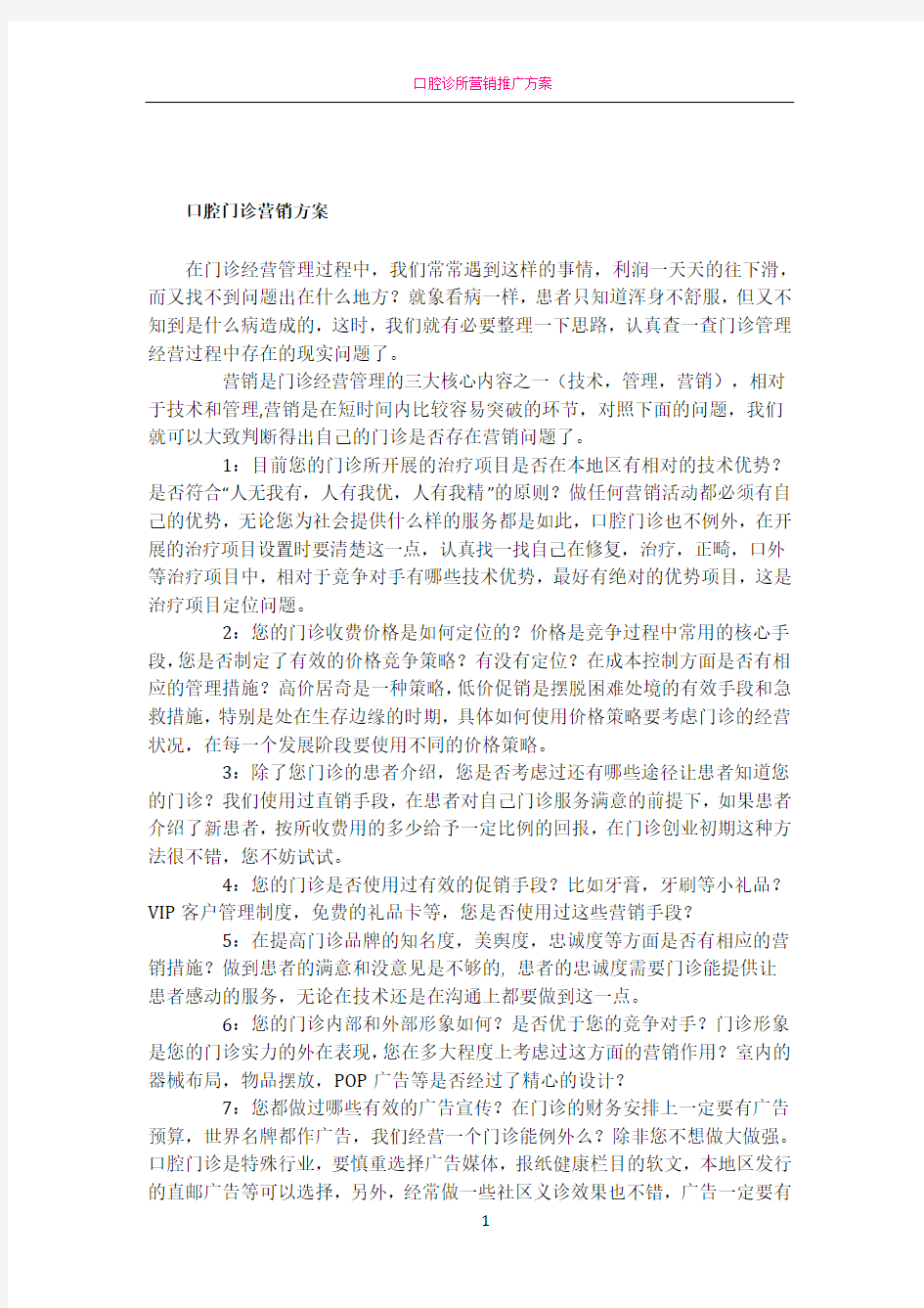 口腔门诊营销方案