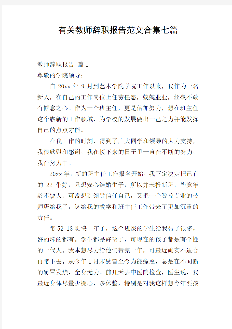 有关教师辞职报告范文合集七篇