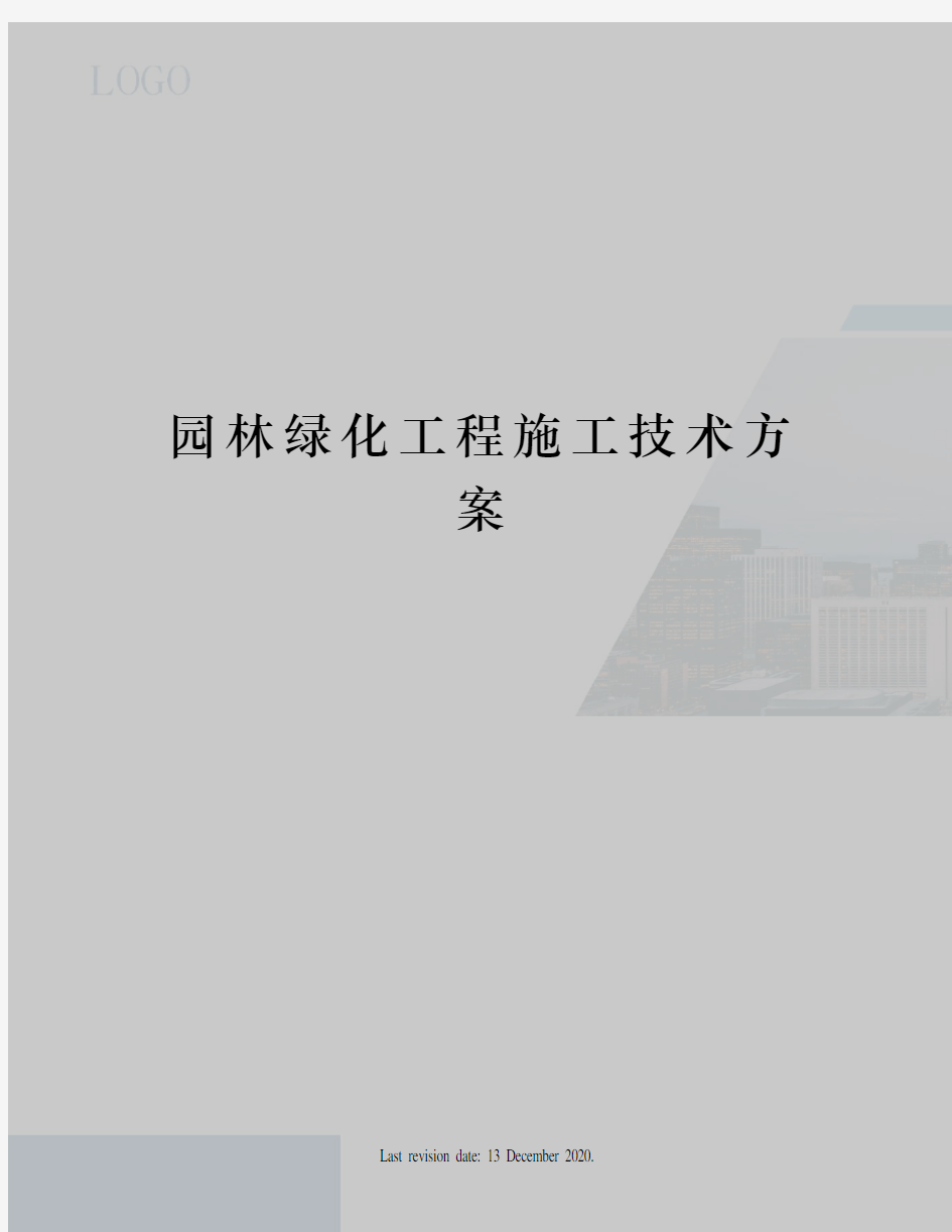 园林绿化工程施工技术方案