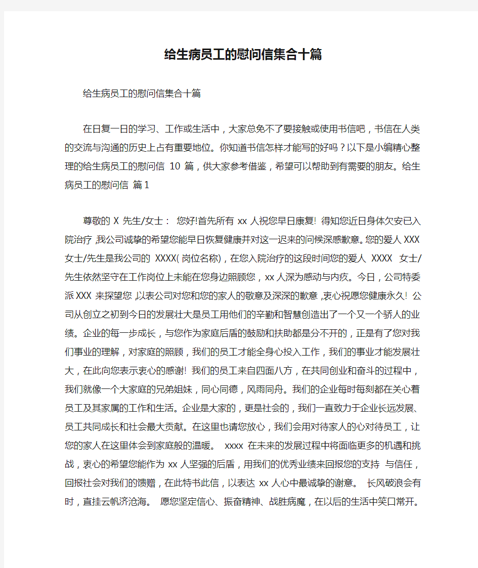 给生病员工的慰问信集合十篇