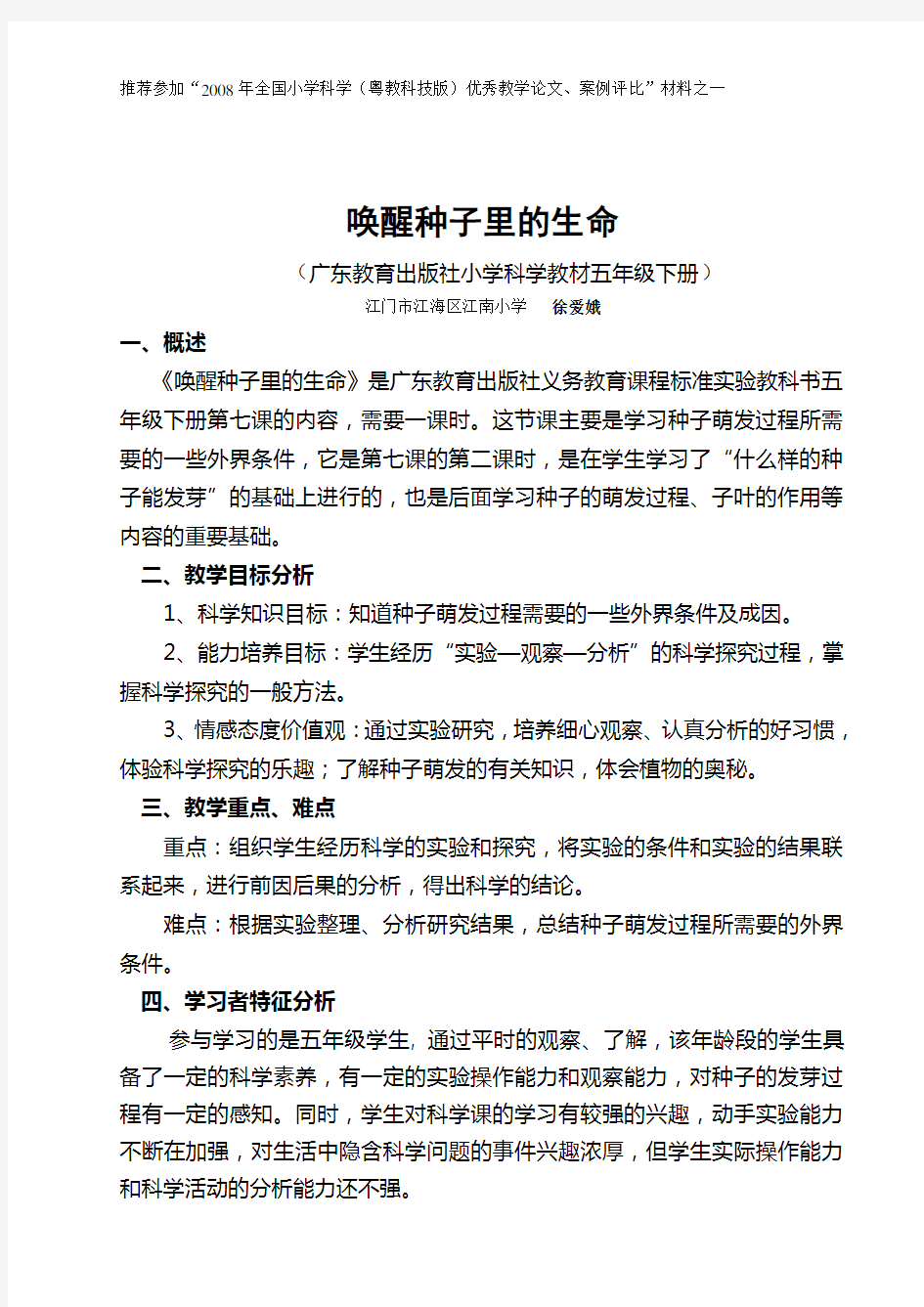 小学科学优秀教案设计