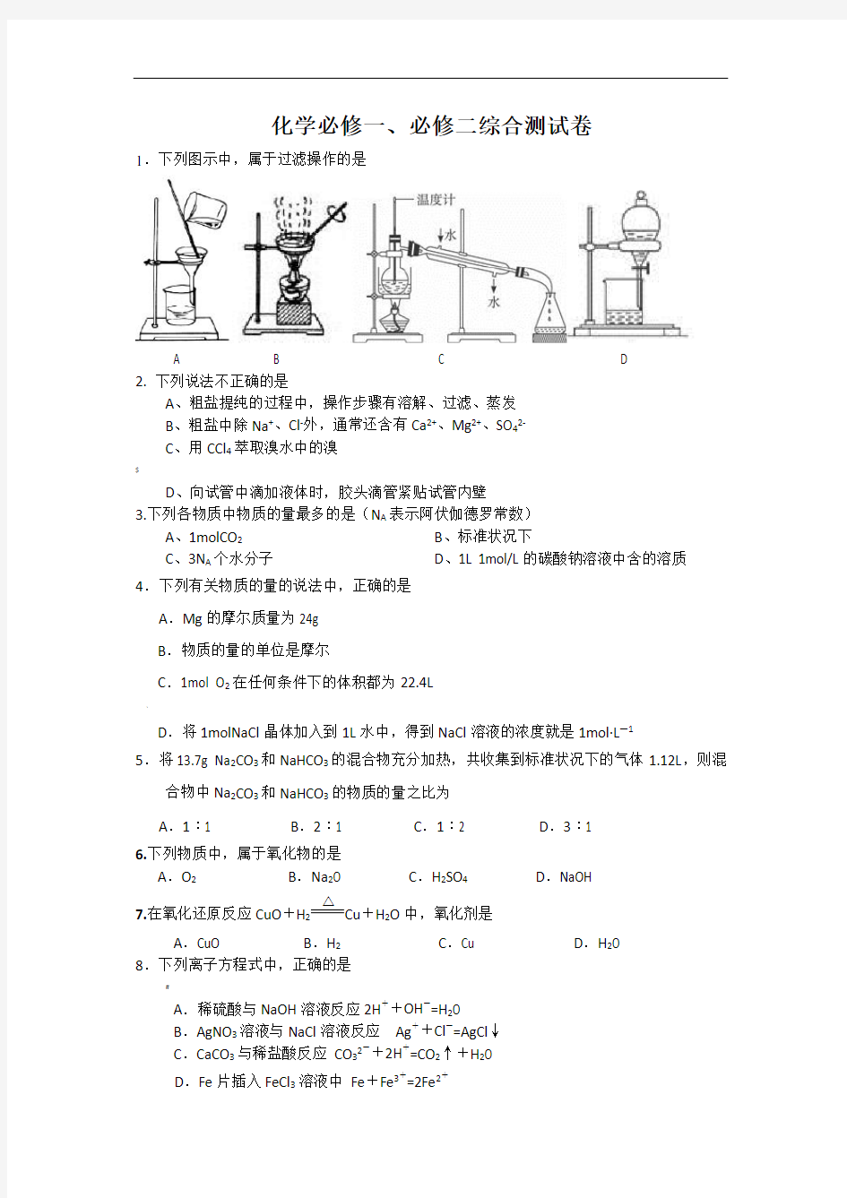 化学必修一、必修二综合测试卷