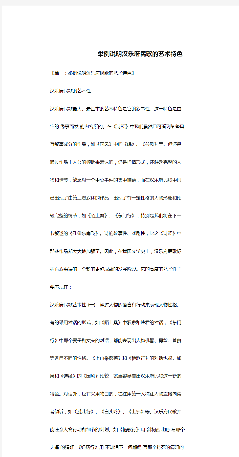 举例说明汉乐府民歌的艺术特色.doc