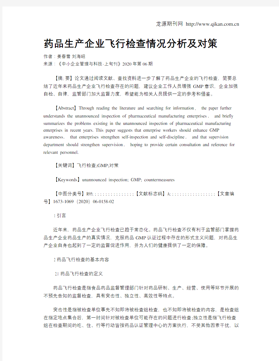 药品生产企业飞行检查情况分析及对策