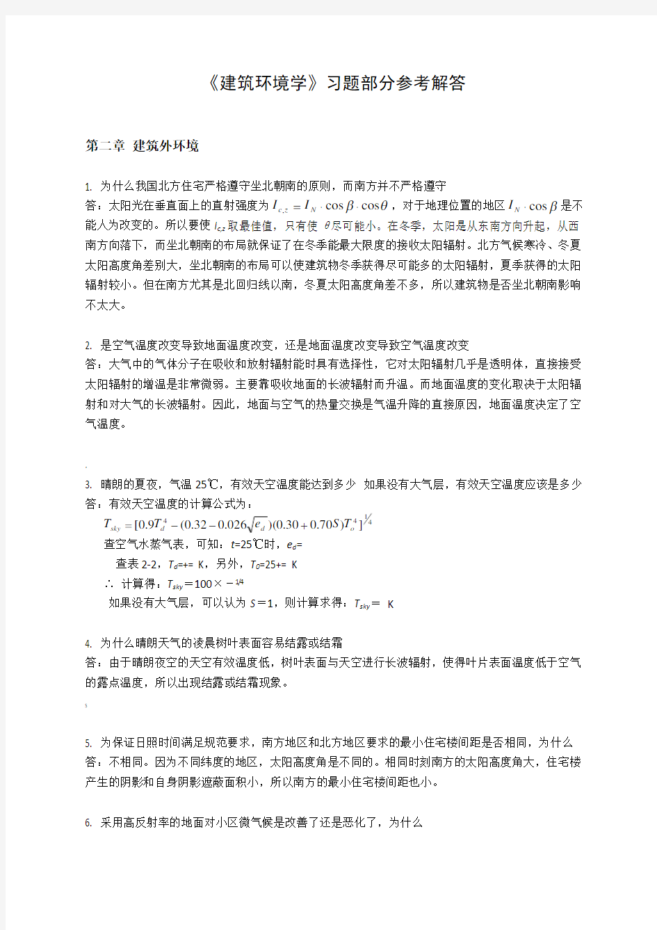 《建筑环境学》习题部分参考答案