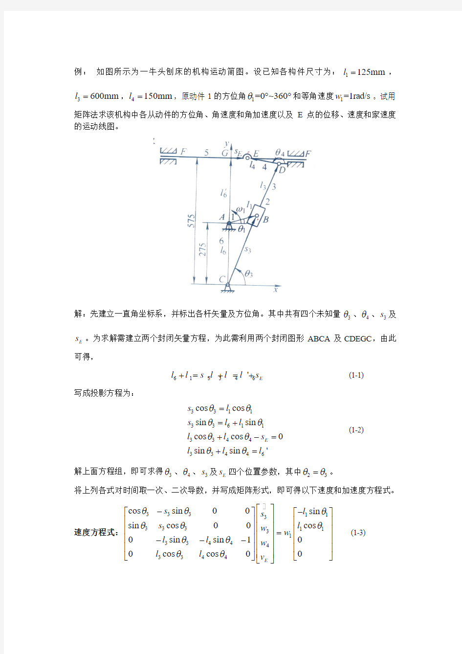 (完整word版)牛头刨床运动分析实例