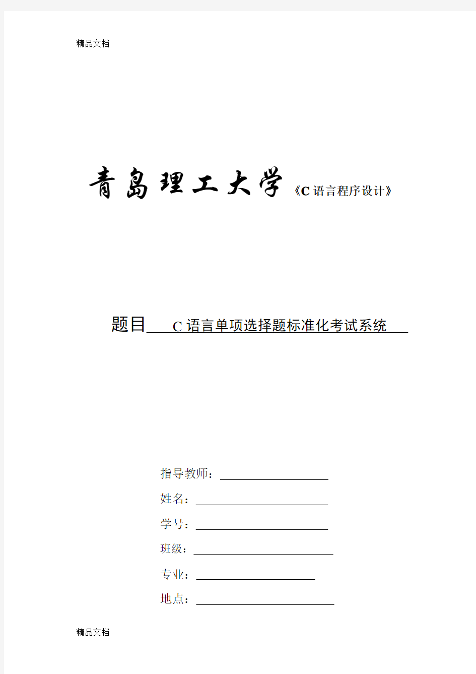 最新C语言单项选择题标准化考试系统