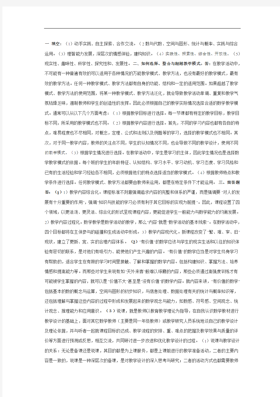 教师招聘教师招聘考试中学数学教材教法试题