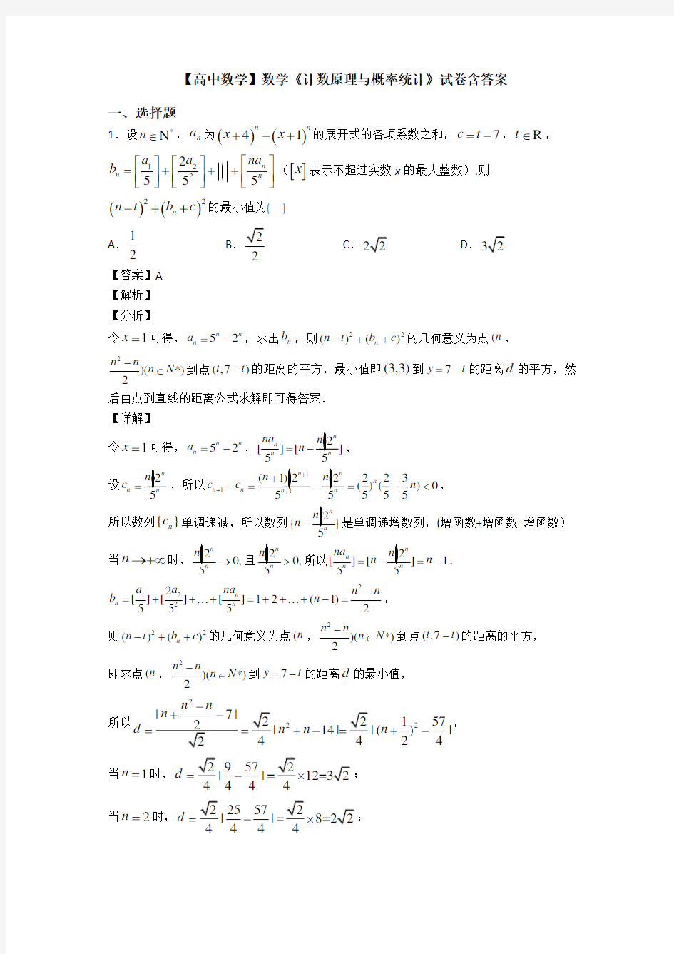 高考数学压轴专题2020-2021备战高考《计数原理与概率统计》分类汇编含答案