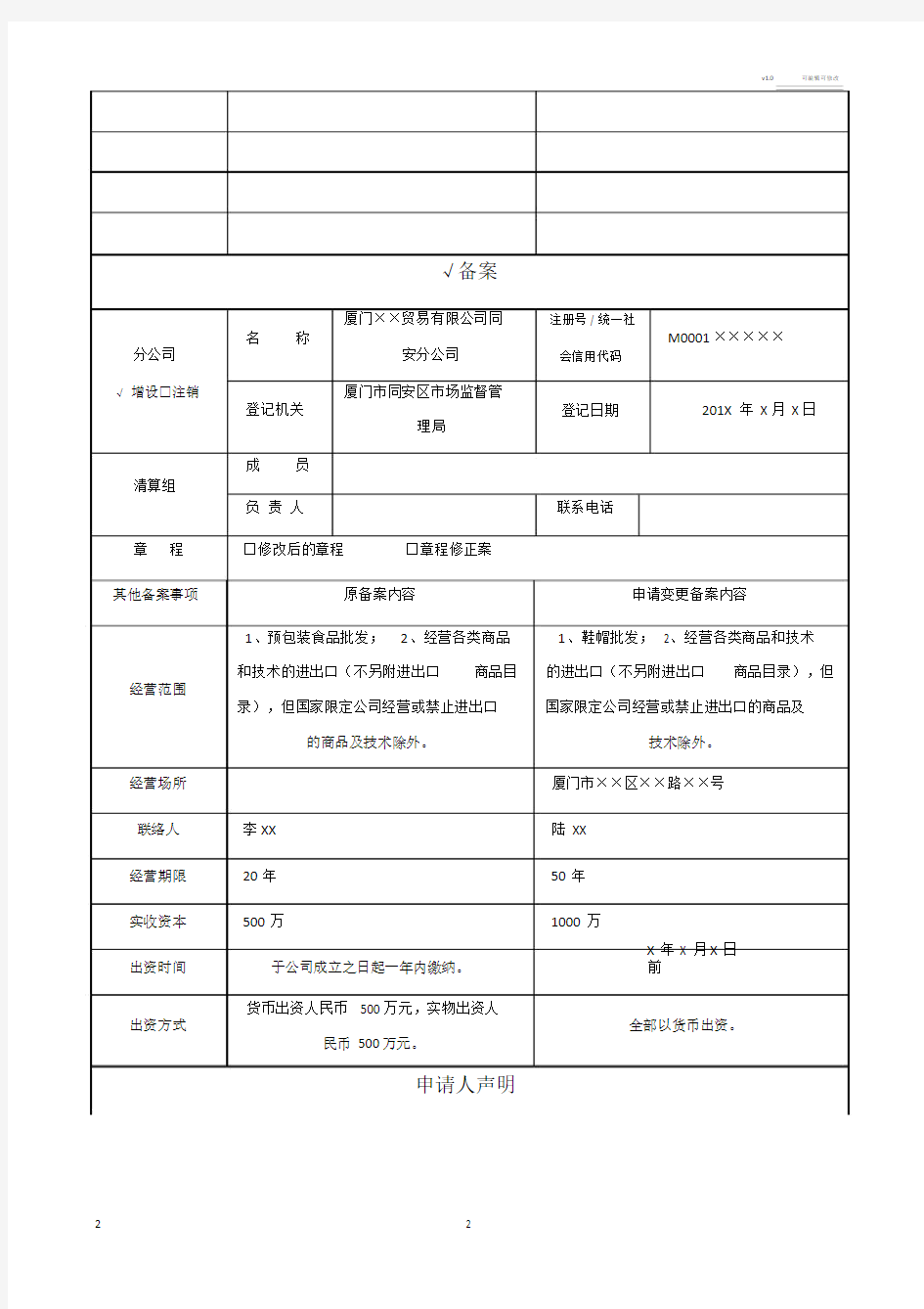 公司登记(备案)申请书填写范例.doc