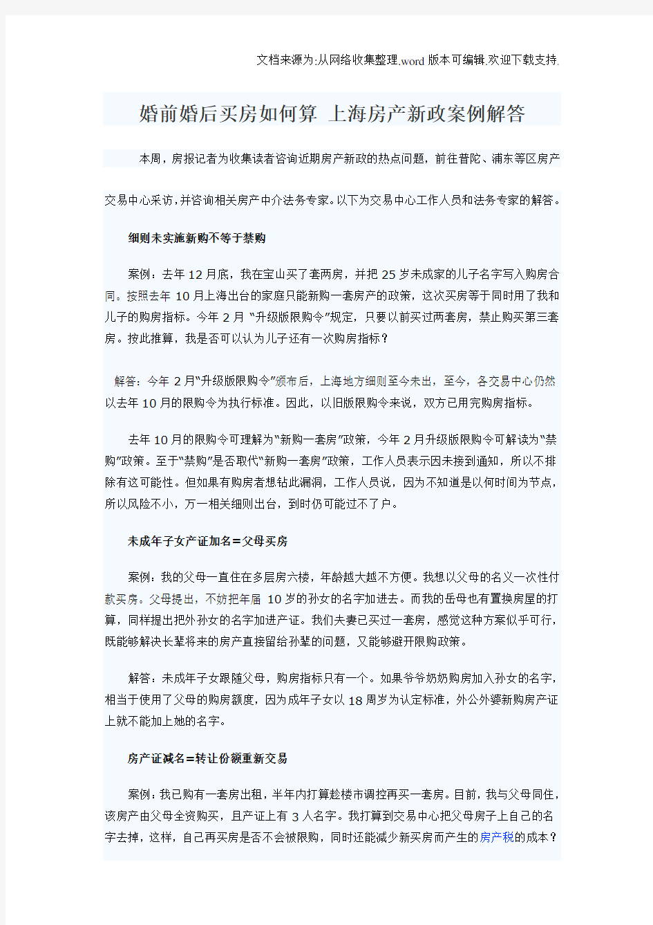 婚前婚后买房如算上海房产新政案例解答