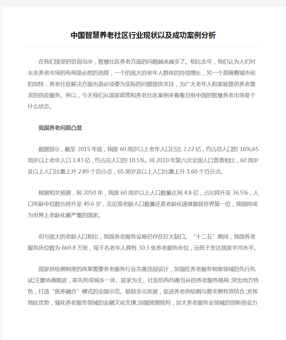 中国智慧养老社区行业现状以及成功案例分析