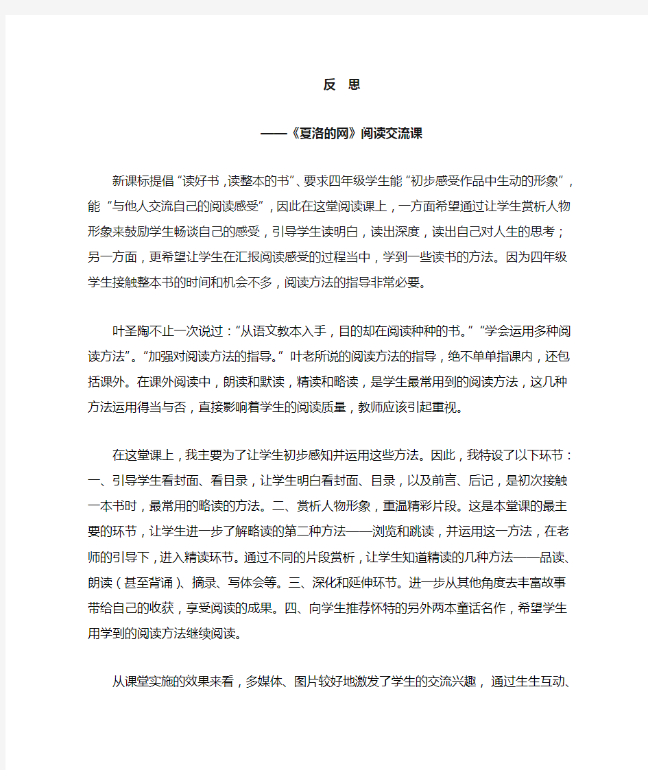 夏洛的网阅读课公开课教学反思