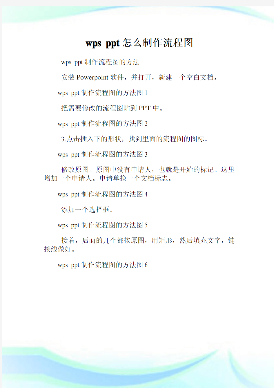 wps ppt怎么制作流程图.doc