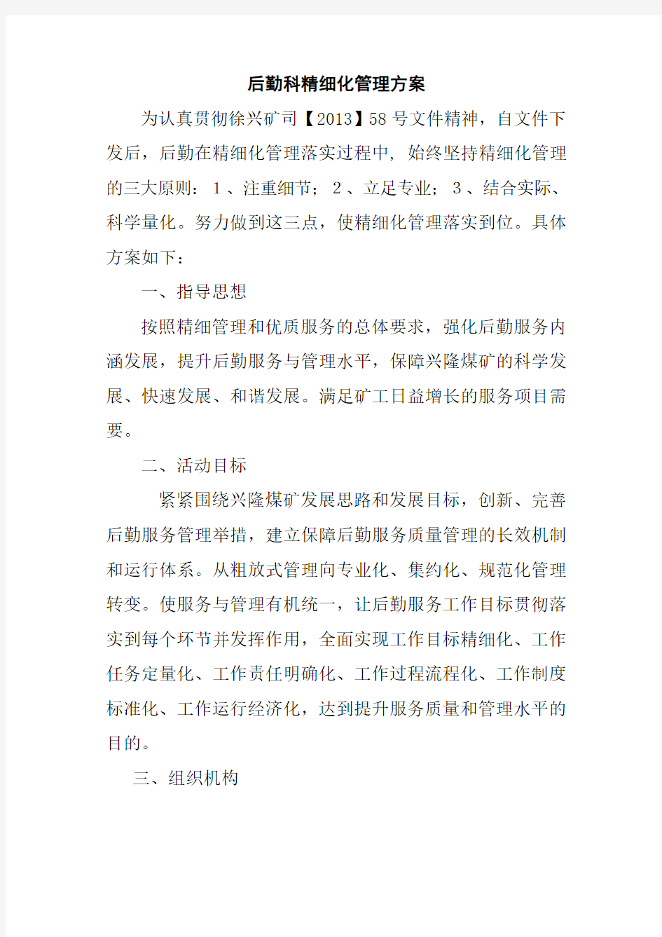 后勤服务中心精细化管理方案