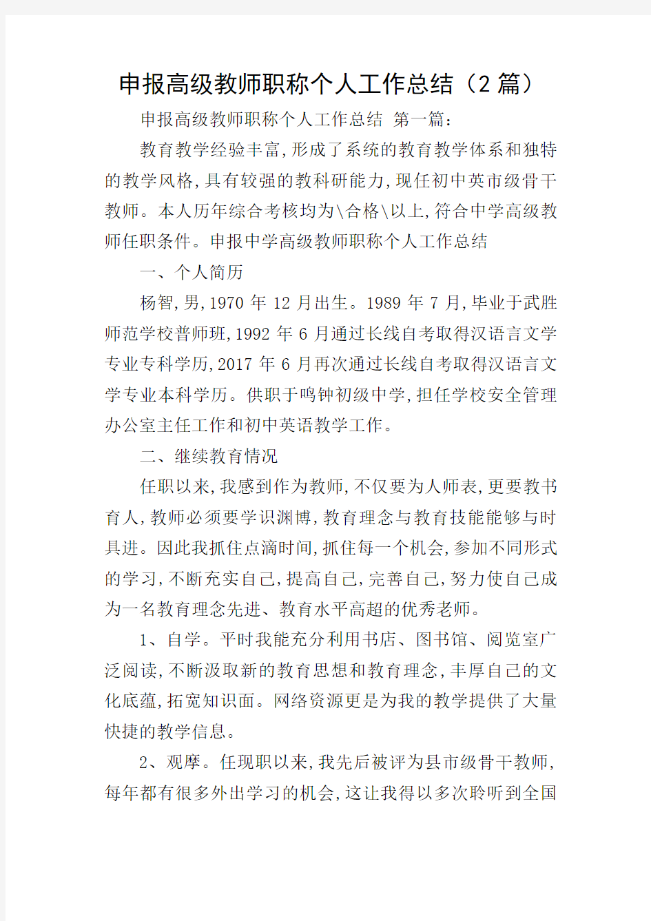 申报高级教师职称个人工作总结(2篇)