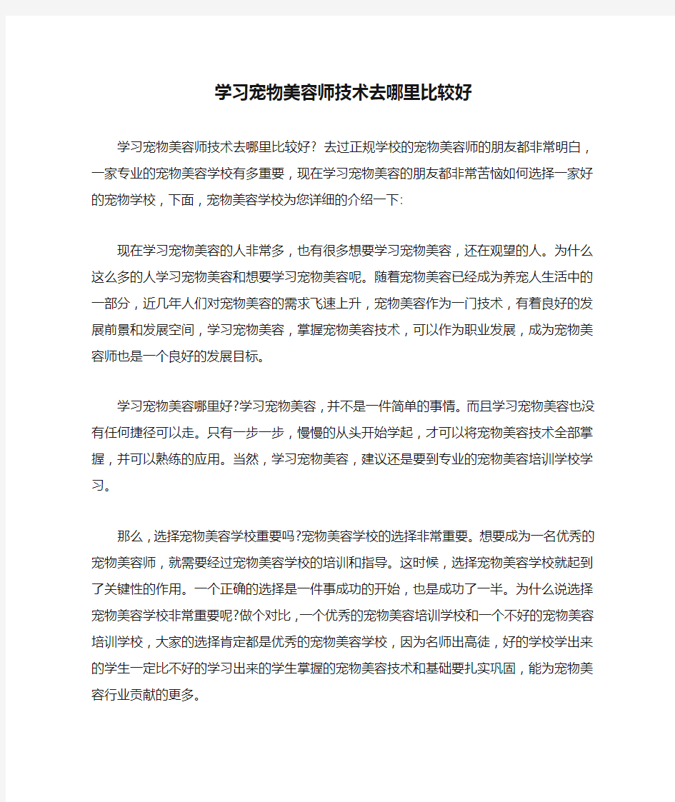 学习宠物美容师技术去哪里比较好