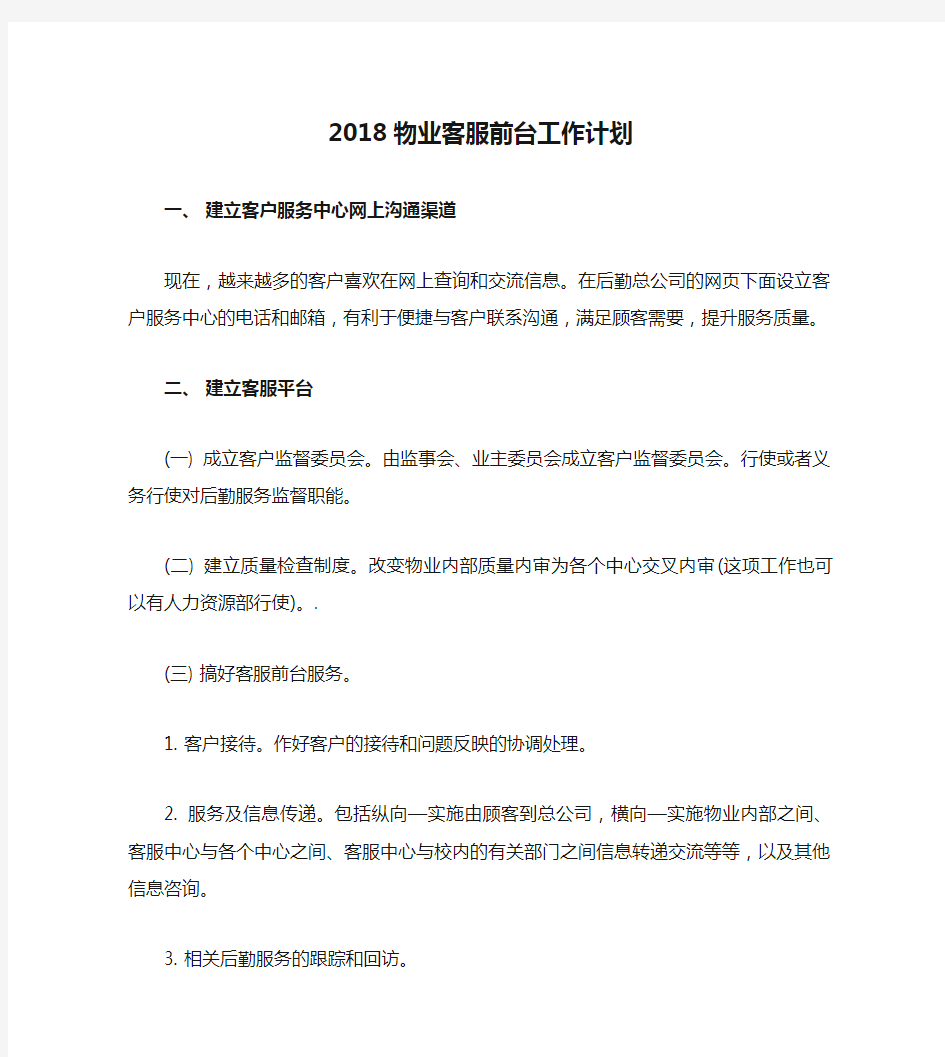 2018物业客服前台工作计划