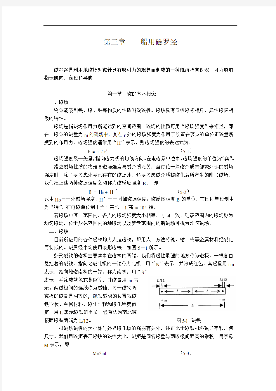 第三章 船用磁罗经剖析